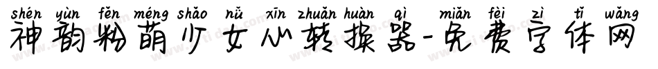 神韵粉萌少女心转换器字体转换