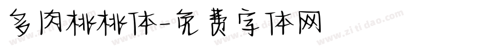 多肉桃桃体字体转换