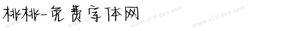 桃桃字体转换