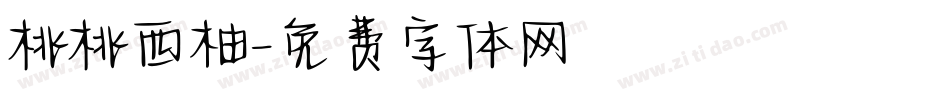 桃桃西柚字体转换