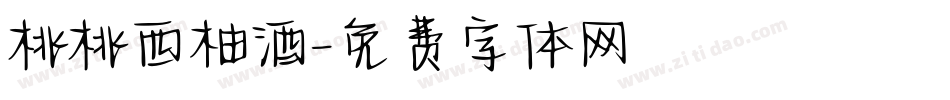 桃桃西柚酒字体转换