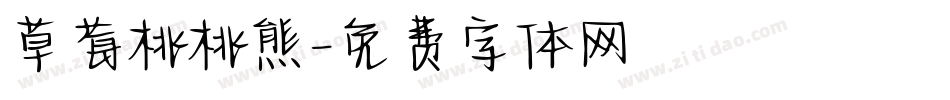 草莓桃桃熊字体转换
