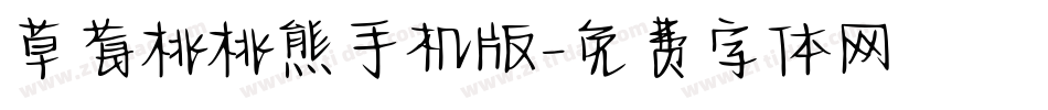 草莓桃桃熊手机版字体转换