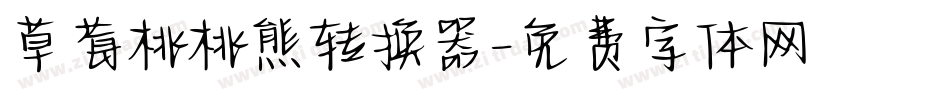 草莓桃桃熊转换器字体转换
