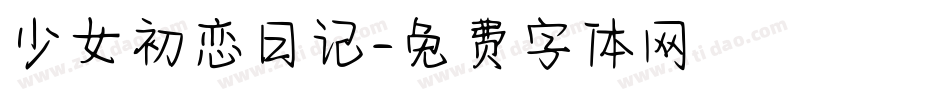 少女初恋日记字体转换