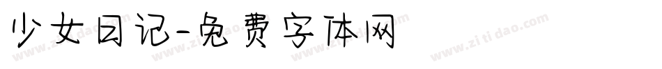 少女日记字体转换
