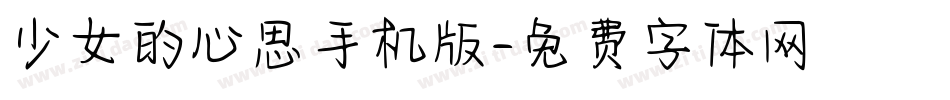 少女的心思手机版字体转换