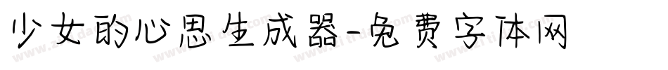 少女的心思生成器字体转换