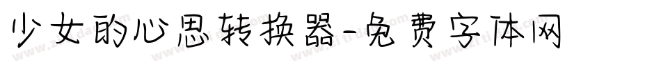少女的心思转换器字体转换