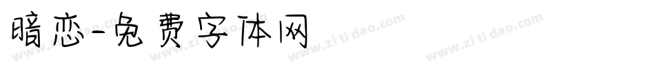 暗恋字体转换