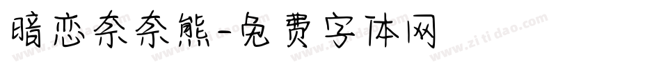 暗恋奈奈熊字体转换