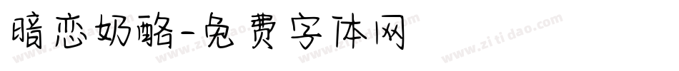 暗恋奶酪字体转换