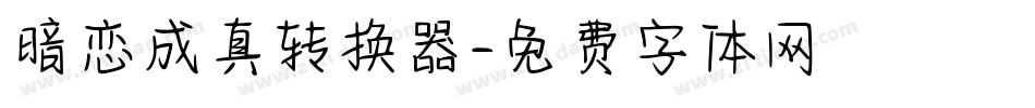 暗恋成真转换器字体转换