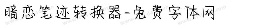 暗恋笔迹转换器字体转换