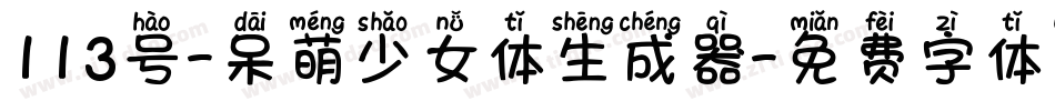 113号-呆萌少女体生成器字体转换