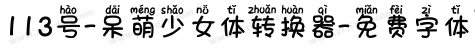 113号-呆萌少女体转换器字体转换