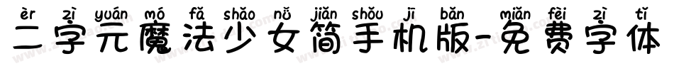 二字元魔法少女简手机版字体转换