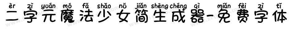 二字元魔法少女简生成器字体转换