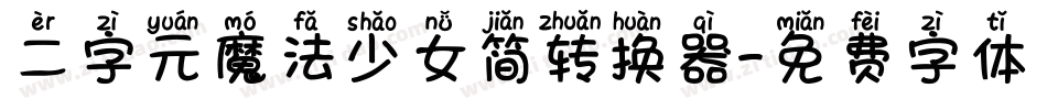二字元魔法少女简转换器字体转换