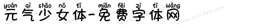 元气少女体字体转换