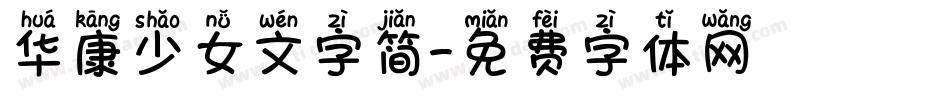 华康少女文字简字体转换