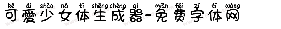 可愛少女体生成器字体转换