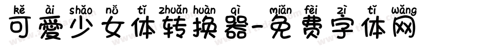 可愛少女体转换器字体转换