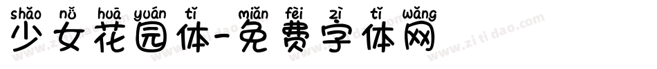 少女花园体字体转换