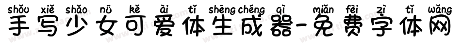 手写少女可爱体生成器字体转换