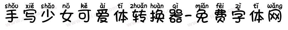 手写少女可爱体转换器字体转换