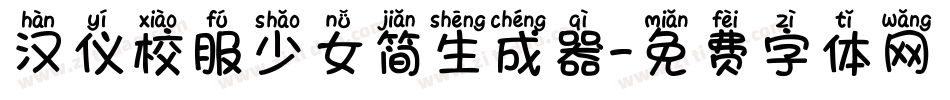 汉仪校服少女简生成器字体转换