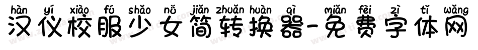 汉仪校服少女简转换器字体转换