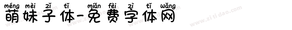 萌妹子体字体转换