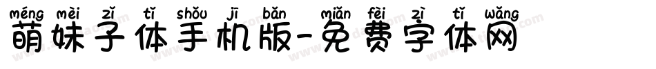 萌妹子体手机版字体转换