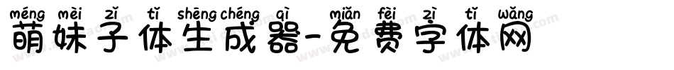 萌妹子体生成器字体转换