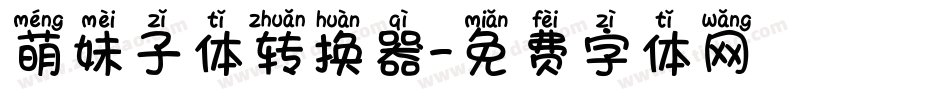 萌妹子体转换器字体转换