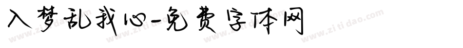 入梦乱我心字体转换