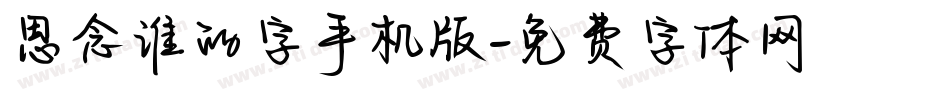思念谁的字手机版字体转换