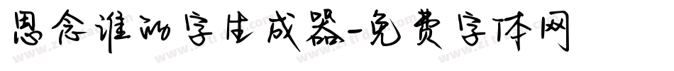 思念谁的字生成器字体转换