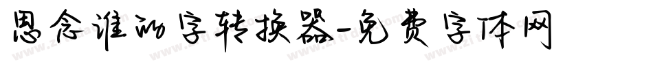 思念谁的字转换器字体转换