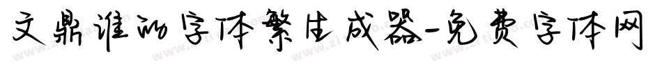 文鼎谁的字体繁生成器字体转换