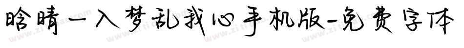 晗晴—入梦乱我心手机版字体转换