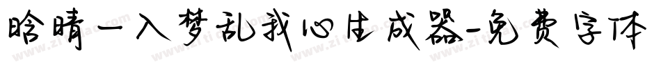 晗晴—入梦乱我心生成器字体转换