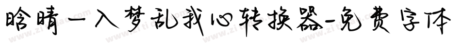 晗晴—入梦乱我心转换器字体转换