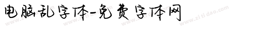 电脑乱字体字体转换