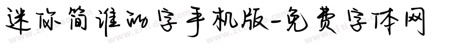 迷你简谁的字手机版字体转换