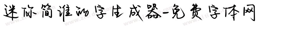 迷你简谁的字生成器字体转换