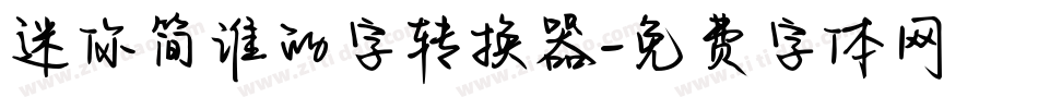 迷你简谁的字转换器字体转换