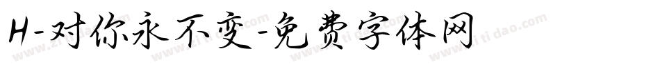 H-对你永不变字体转换