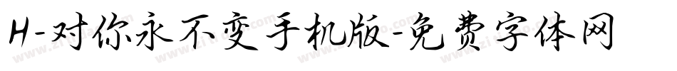H-对你永不变手机版字体转换